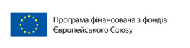 Програма фінансована з фондів Європейського Союзу